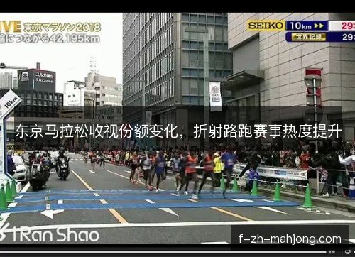 东京马拉松收视份额变化，折射路跑赛事热度提升