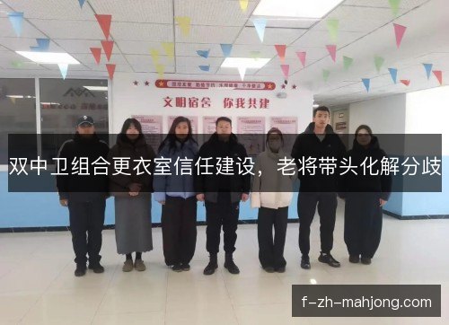 双中卫组合更衣室信任建设，老将带头化解分歧