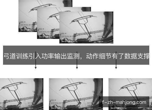 弓道训练引入功率输出监测，动作细节有了数据支撑