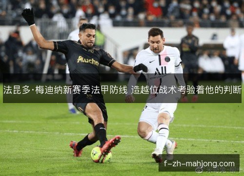 法昆多·梅迪纳新赛季法甲防线 造越位战术考验着他的判断